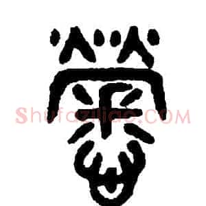 勞