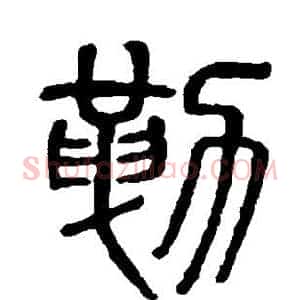 勒