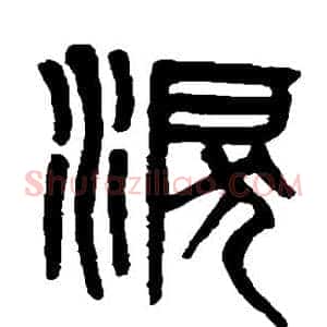 泪