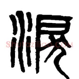 淚
