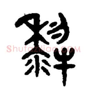 犁