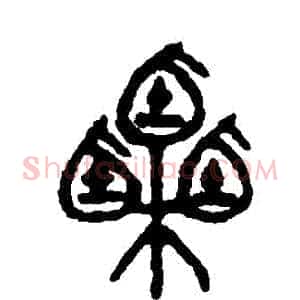 慄