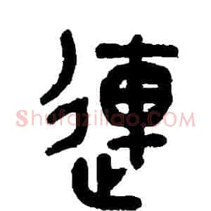 連