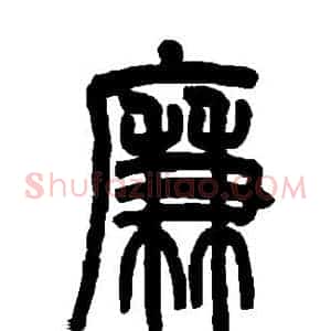 廉