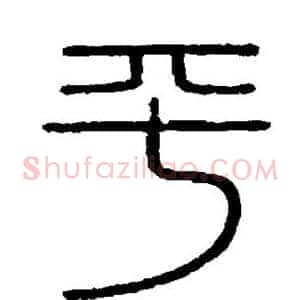 平
