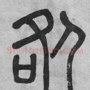 咎