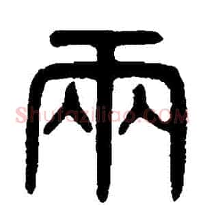 兩
