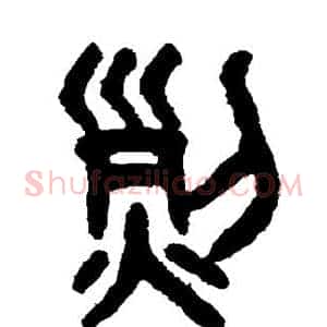 烈