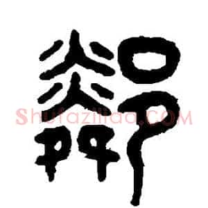 邻