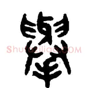 舉