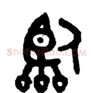 臨