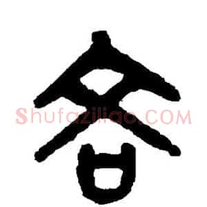 吝