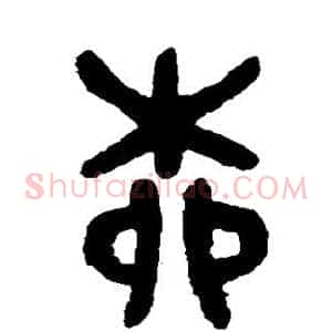 柳