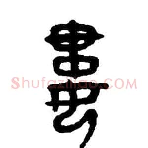 婁