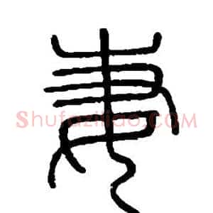 妻
