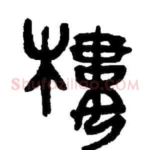 樓