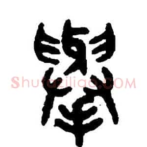 举