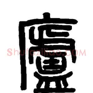 廬