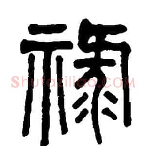 禄