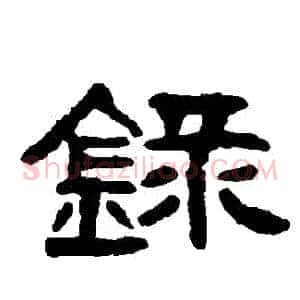 録