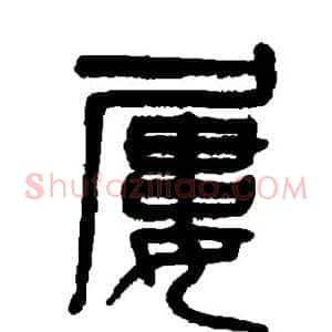 屡