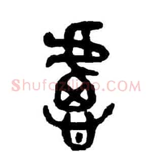 虑