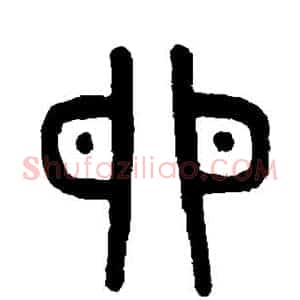 卵