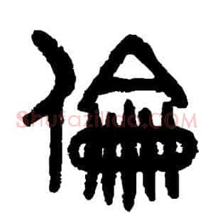伦