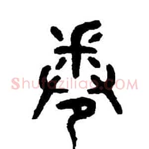 卷