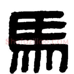 馬