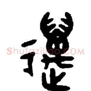 邁