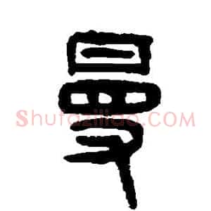 曼