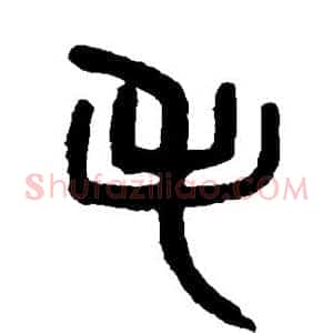 毛