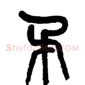矛