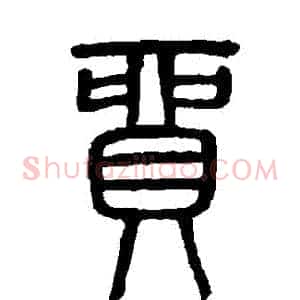 貿