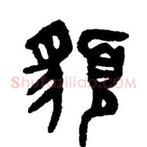 貌