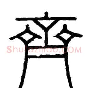 齊