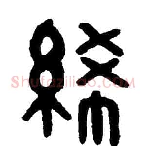 絹