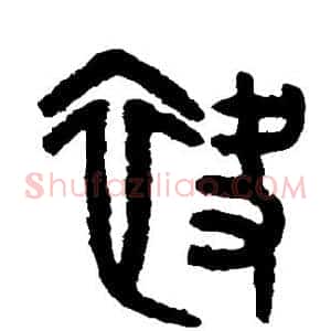 袂