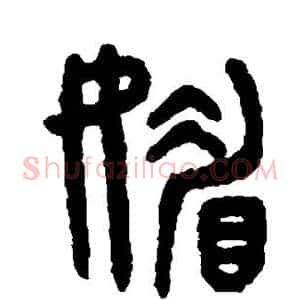 媚