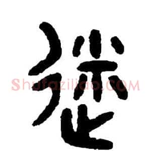 迷