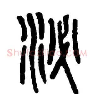 泌