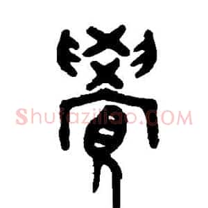 觉