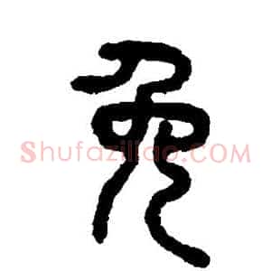 免