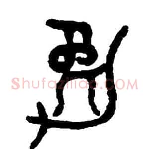 勉