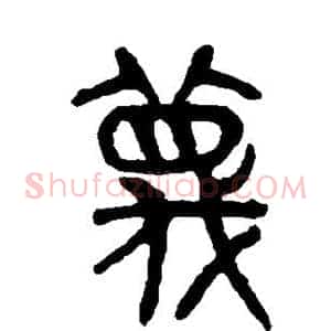 蔑