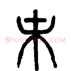 末