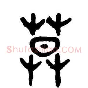 莫
