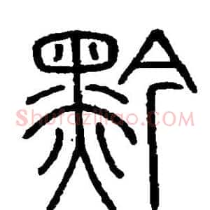 黔