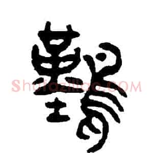 難